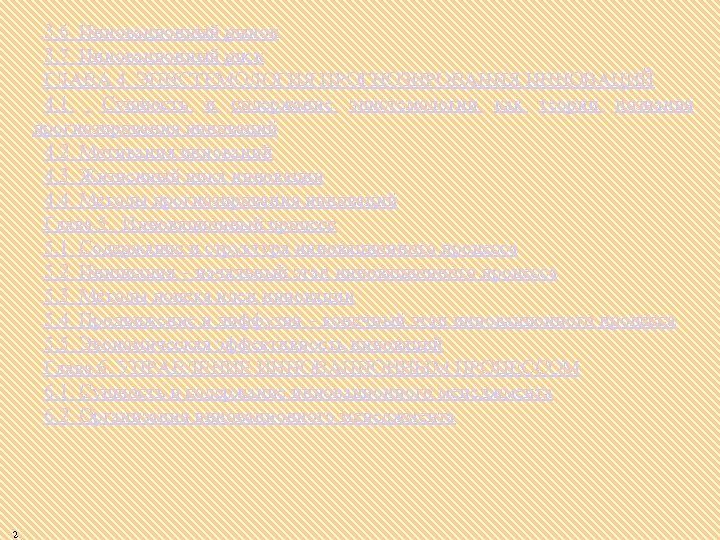 3. 6 Инновационный рынок 3. 7 Инновационный риск ГЛАВА 4. ЭПИСТЕМОЛОГИЯ ПРОГНОЗИРОВАНИЯ ИННОВАЦИЙ 4.
