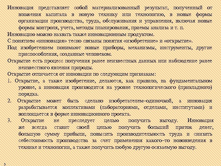 Инновация представляет собой материализованный результат, полученный от вложения капитала в новую технику или технологию,