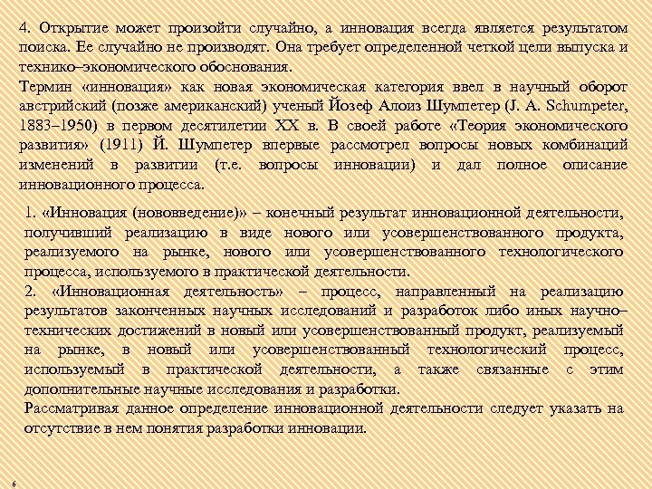 4. Открытие может произойти случайно, а инновация всегда является результатом поиска. Ее случайно не