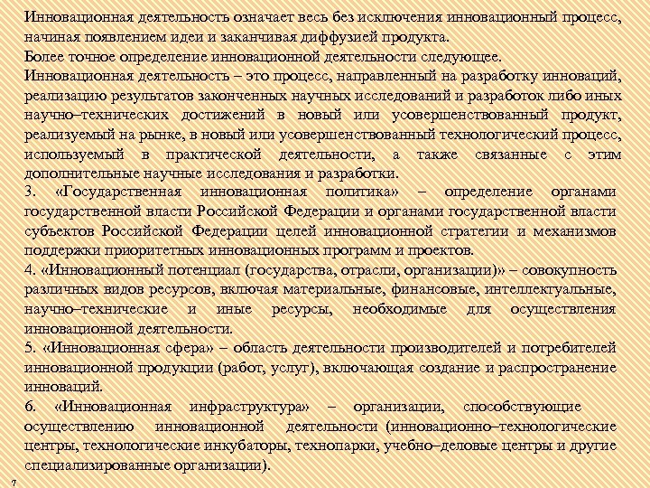 Инновационная деятельность означает весь без исключения инновационный процесс, начиная появлением идеи и заканчивая диффузией