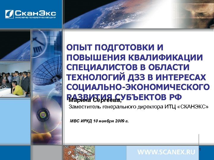 ОПЫТ ПОДГОТОВКИ И ПОВЫШЕНИЯ КВАЛИФИКАЦИИ СПЕЦИАЛИСТОВ В ОБЛАСТИ ТЕХНОЛОГИЙ ДЗЗ В ИНТЕРЕСАХ СОЦИАЛЬНО-ЭКОНОМИЧЕСКОГО РАЗВИТИЯ