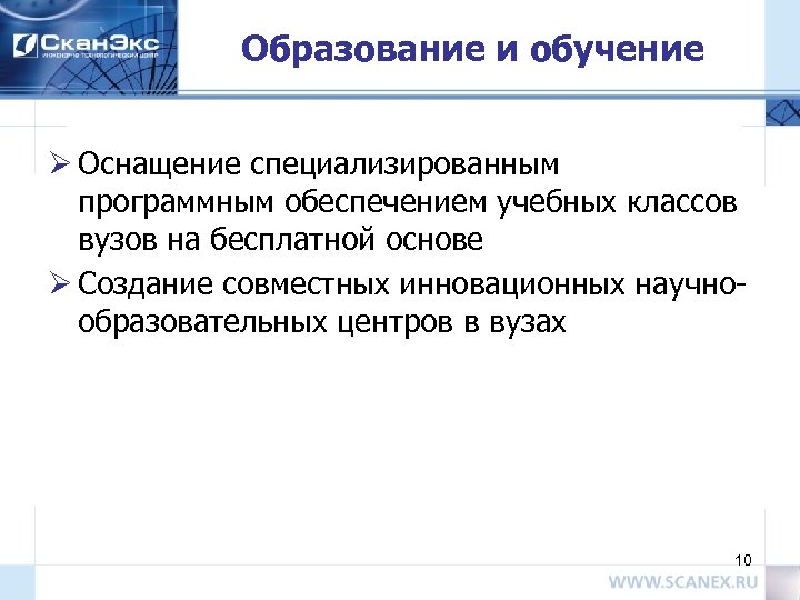 Образование и обучение Ø Оснащение специализированным программным обеспечением учебных классов вузов на бесплатной основе