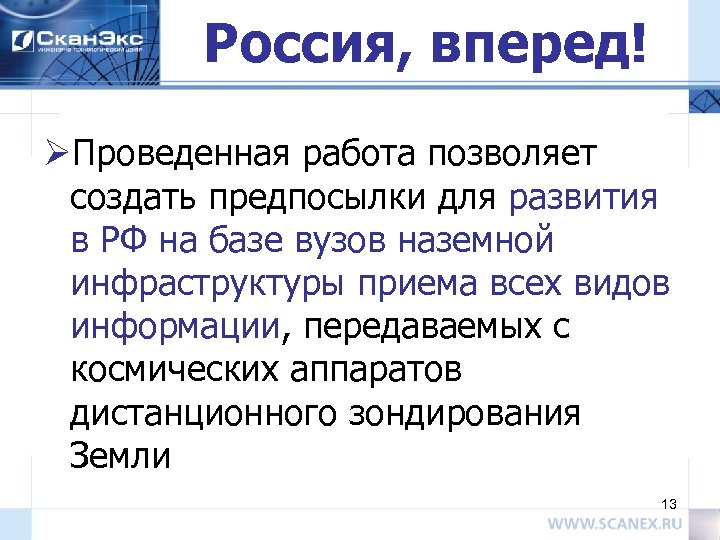 Россия, вперед! ØПроведенная работа позволяет создать предпосылки для развития в РФ на базе вузов