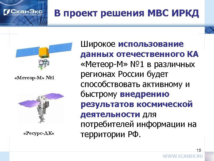 В проект решения МВС ИРКД «Метеор-М» № 1 «Ресурс-ДК» Широкое использование данных отечественного КА