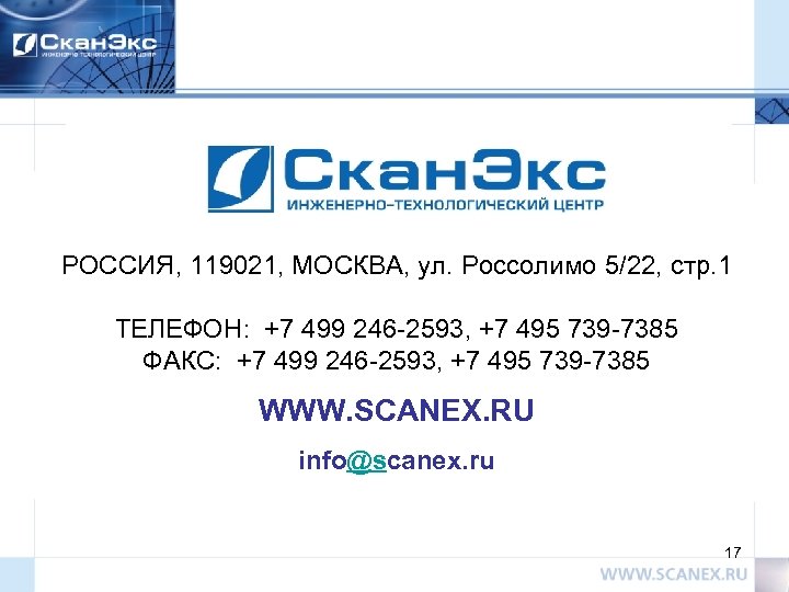 РОССИЯ, 119021, МОСКВА, ул. Россолимо 5/22, стр. 1 ТЕЛЕФОН: +7 499 246 -2593, +7