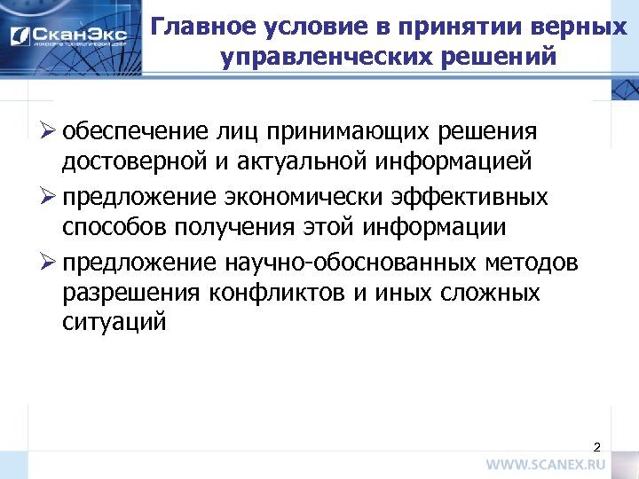 Главное условие в принятии верных управленческих решений Ø обеспечение лиц принимающих решения достоверной и