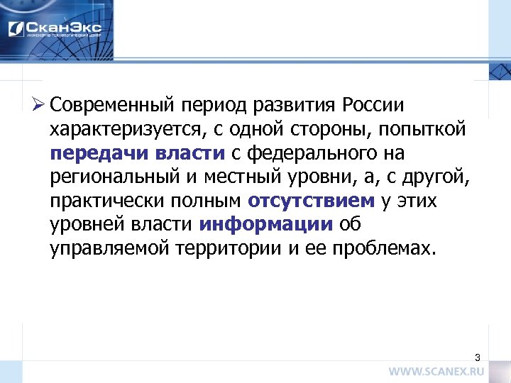 Ø Современный период развития России характеризуется, с одной стороны, попыткой передачи власти с федерального