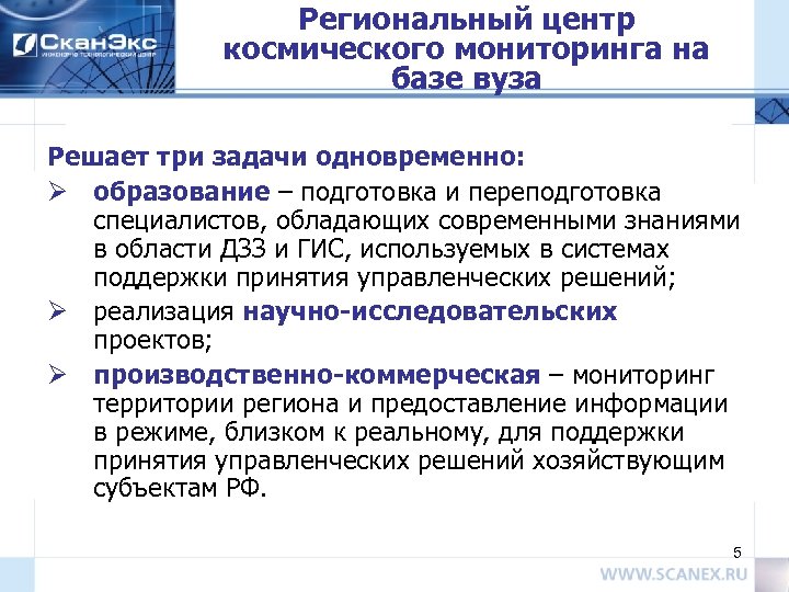 Региональный центр космического мониторинга на базе вуза Решает три задачи одновременно: Ø образование –