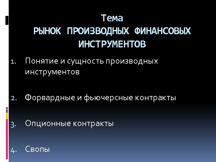 Тема РЫНОК ПРОИЗВОДНЫХ ФИНАНСОВЫХ ИНСТРУМЕНТОВ 1. Понятие и сущность производных инструментов 2. Форвардные и