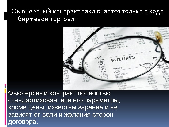 Фьючерсный контракт заключается только в ходе биржевой торговли Фьючерсный контракт полностью стандартизован, все его