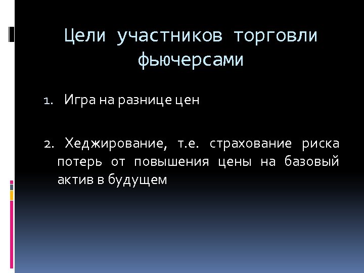 Цели участников торговли фьючерсами 1. Игра на разнице цен 2. Хеджирование, т. е. страхование