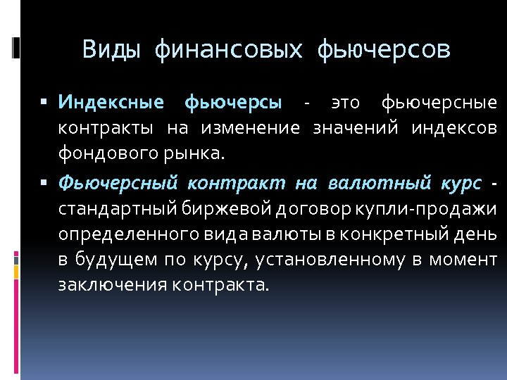Виды финансовых фьючерсов Индексные фьючерсы - это фьючерсные контракты на изменение значений индексов фондового