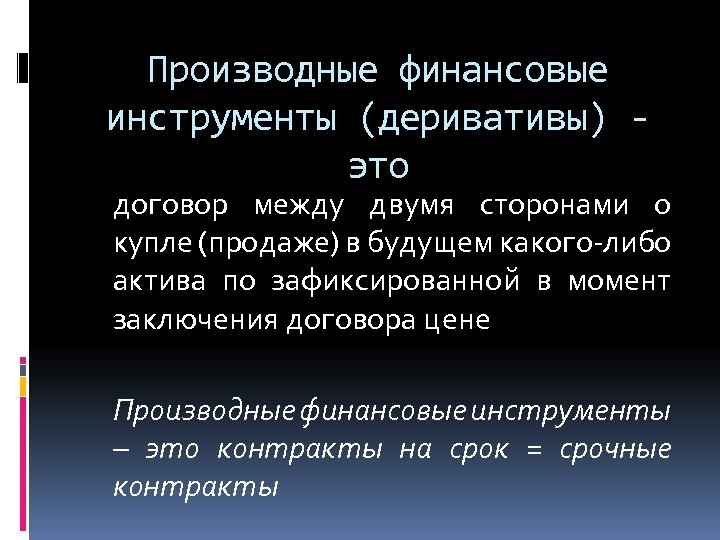 Производные финансовые инструменты (деривативы) это договор между двумя сторонами о купле (продаже) в будущем