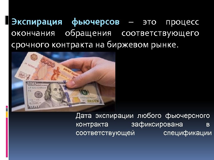 Экспирация фьючерсов – это процесс окончания обращения соответствующего срочного контракта на биржевом рынке. Дата