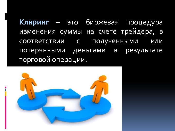 Клиринг – это биржевая процедура изменения суммы на счете трейдера, в соответствии с полученными