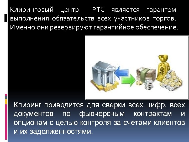 Клиринговый центр РТС является гарантом выполнения обязательств всех участников торгов. Именно они резервируют гарантийное