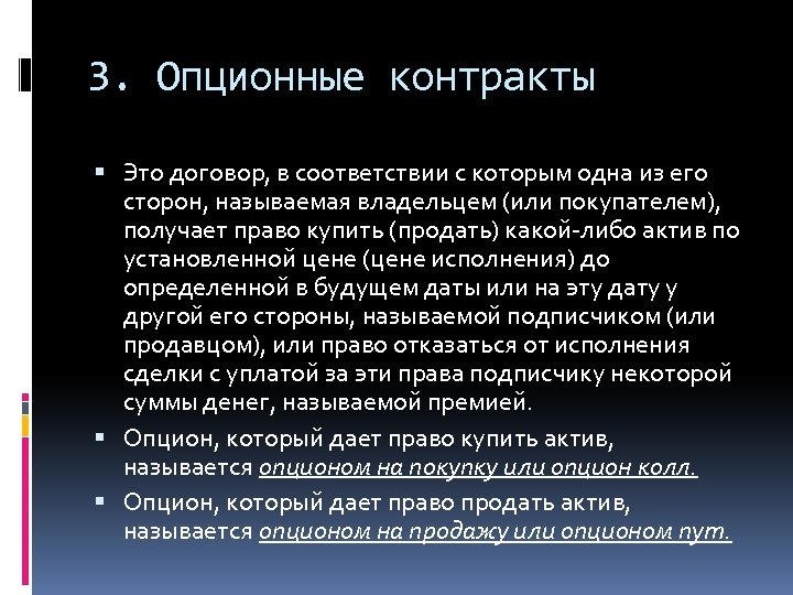 3. Опционные контракты Это договор, в соответствии с которым одна из его сторон, называемая