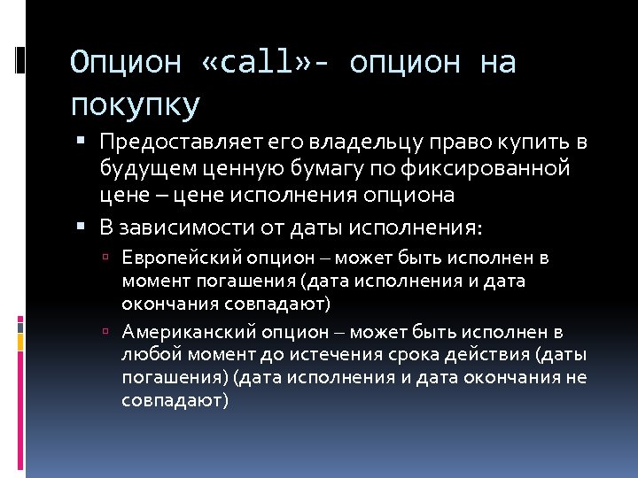 Опцион «call» - опцион на покупку Предоставляет его владельцу право купить в будущем ценную