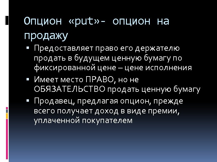 Опцион «put» - опцион на продажу Предоставляет право его держателю продать в будущем ценную