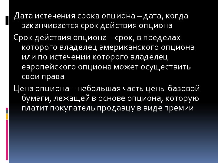 Дата истечения срока опциона – дата, когда заканчивается срок действия опциона Срок действия опциона