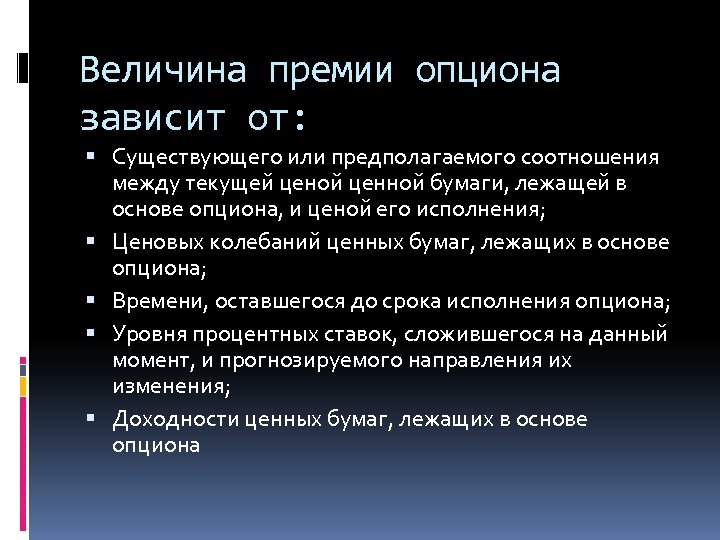 Величина премии опциона зависит от: Существующего или предполагаемого соотношения между текущей ценой ценной бумаги,