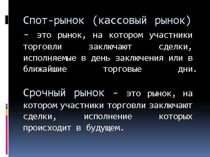 Валютный спот. Спотовый рынок. Спот рынок это. Спотовый и срочный рынок. Срочный рынок это рынок.