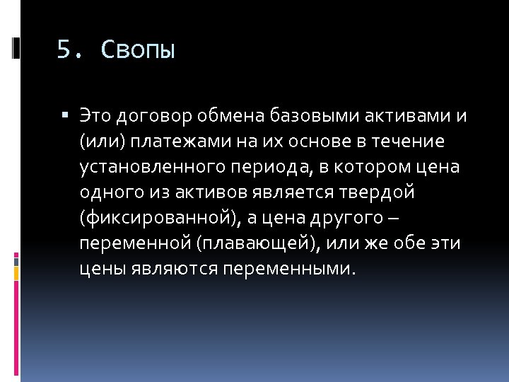 Сделка обмена. Своп. Своп ценная бумага. Своп это простыми словами. Свопы презентация.