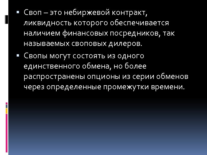  Своп – это небиржевой контракт, ликвидность которого обеспечивается наличием финансовых посредников, так называемых
