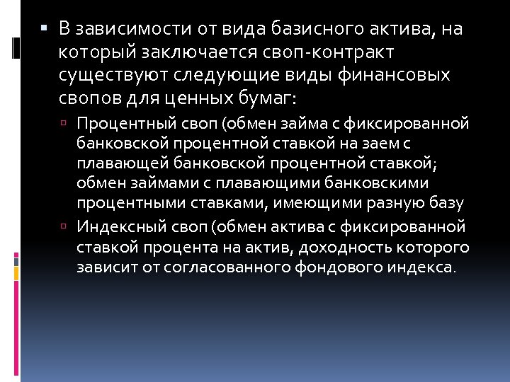  В зависимости от вида базисного актива, на который заключается своп-контракт существуют следующие виды