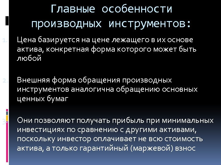 Главные особенности производных инструментов: 1. Цена базируется на цене лежащего в их основе актива,