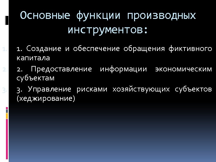 Основные функции производных инструментов: 1. Создание и обеспечение обращения фиктивного капитала 2. 2. Предоставление
