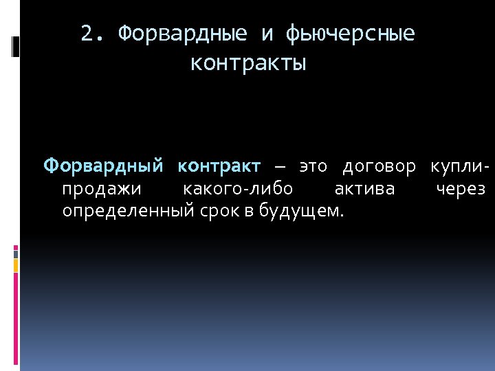 2. Форвардные и фьючерсные контракты Форвардный контракт – это договор куплипродажи какого-либо актива через