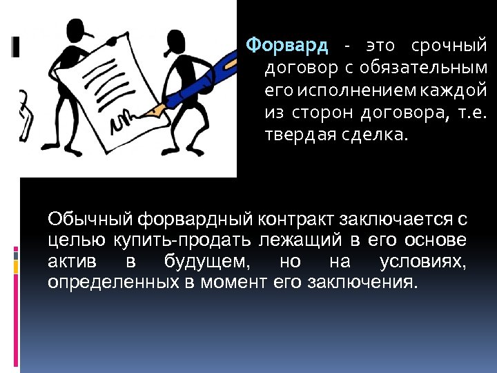 Форвард - это срочный договор с обязательным его исполнением каждой из сторон договора, т.