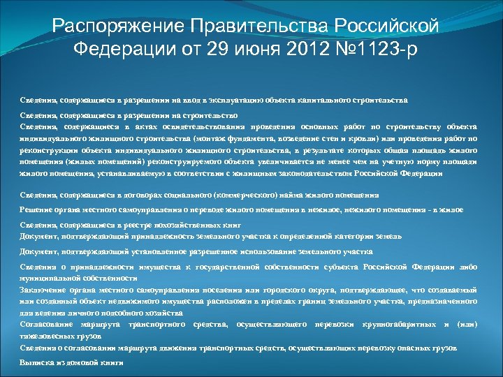 Распоряжение Правительства Российской Федерации от 29 июня 2012 № 1123 -р Сведения, содержащиеся в