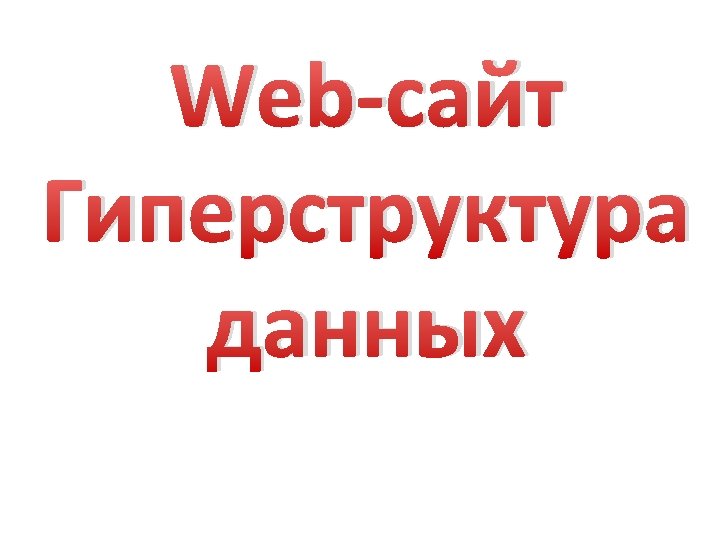 Web-сайт Гиперструктура данных 