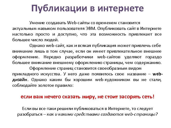 Публикации в интернете Умение создавать Web-сайты со временем становится актуальным навыком пользователя ЭВМ. Опубликовать