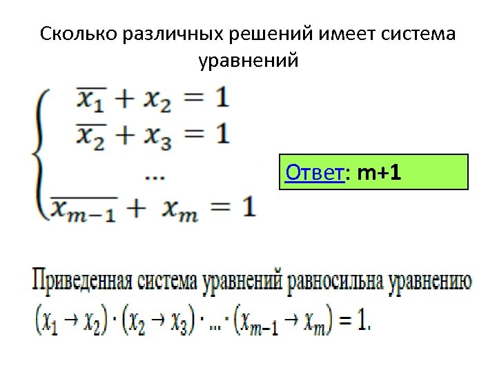 Сколько различных решений имеет система уравнений Ответ: m+1 