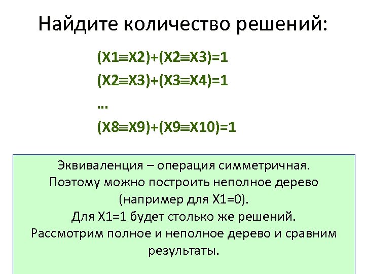 Найдите количество решений: (Х 1 Х 2)+(Х 2 Х 3)=1 (Х 2 Х 3)+(Х