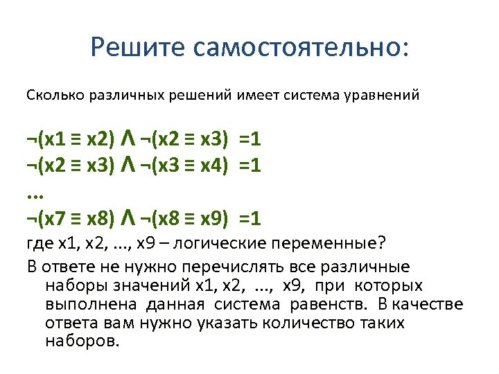 Решите самостоятельно: Сколько различных решений имеет система уравнений ¬(x 1 ≡ x 2) Λ