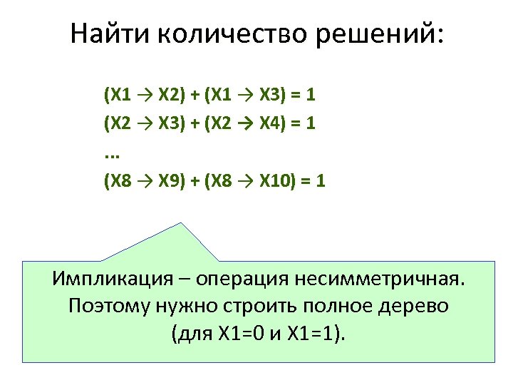 Найти количество решений: (X 1 → X 2) + (X 1 → X 3)