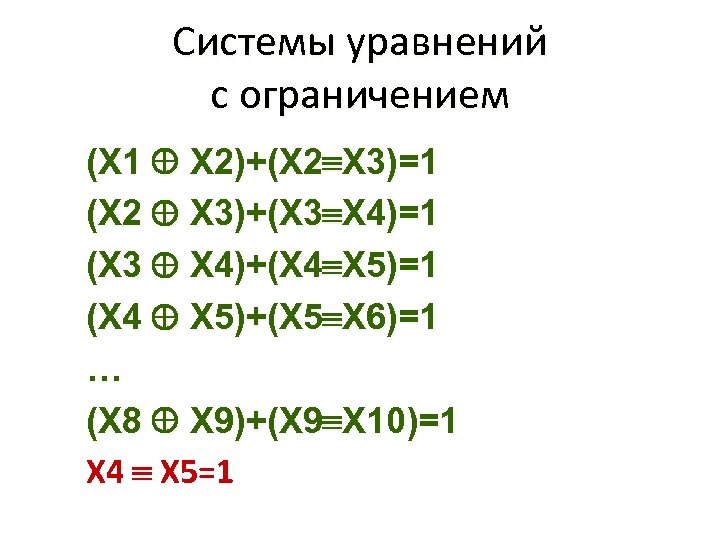 Системы уравнений с ограничением (Х 1 Х 2)+(Х 2 Х 3)=1 (Х 2 Х