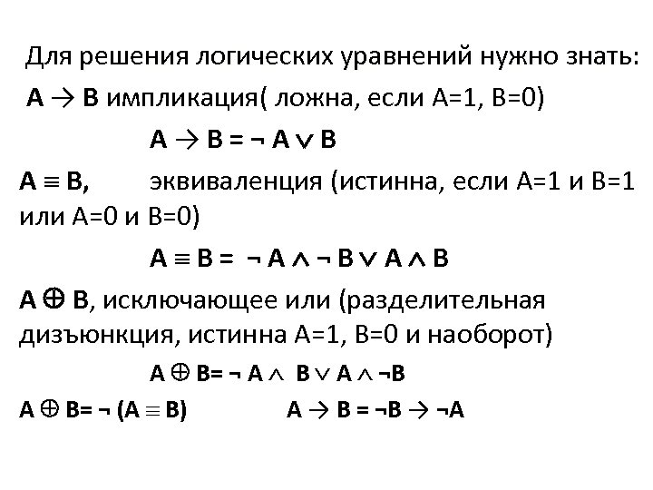 Для решения логических уравнений нужно знать: A → B импликация( ложна, если А=1, В=0)