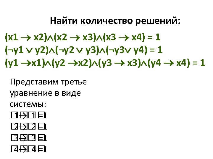 Найти количество решений: (x 1 x 2) (x 2 x 3) (x 3 x