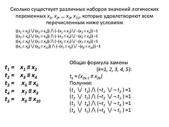 Сколько существует различных наборов значений логических переменных x 1, x 2, … x 9,