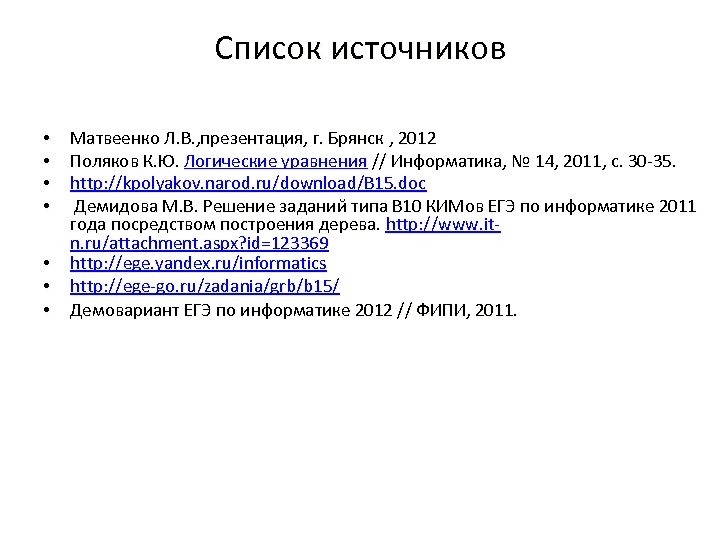 Список источников • • Матвеенко Л. В. , презентация, г. Брянск , 2012 Поляков