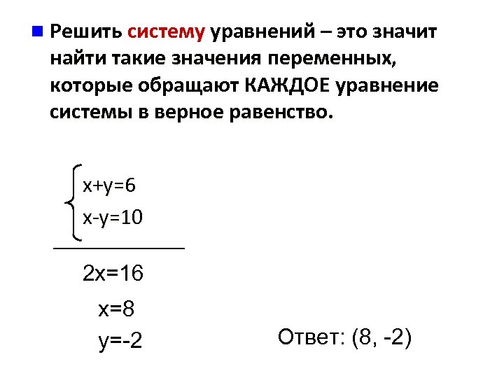 n Решить систему уравнений – это значит найти такие значения переменных, которые обращают КАЖДОЕ