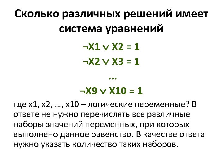 Сколько различных решений имеет система уравнений ¬X 1 X 2 = 1 ¬X 2