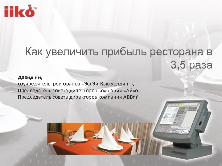 Как увеличить прибыль ресторана в 3, 5 раза Давид Ян, соучредитель ресторанов «Эф-Эй-Кью холдинг»