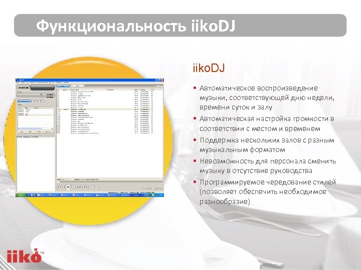 Функциональность iiko. DJ • Автоматическое воспроизведение музыки, соответствующей дню недели, времени суток и залу
