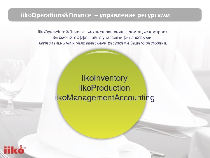 iiko. Operations&Finance – управление ресурсами iiko. Operations&Finance – мощное решение, с помощью которого Вы